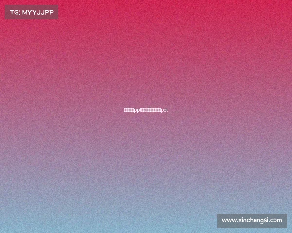 电子竞技ppt影响—电子竞技的ppt